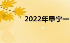2022年阜宁一中全国第150名
