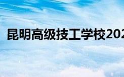 昆明高级技工学校2022年招生专业有哪些？