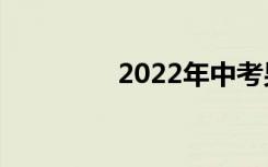 2022年中考男生体检项目