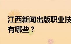 江西新闻出版职业技术学校2022年招生专业有哪些？