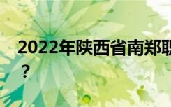 2022年陕西省南郑职教中心招生专业有哪些？