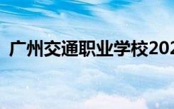 广州交通职业学校2022年招生专业有哪些？