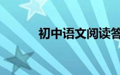 初中语文阅读答题技巧有哪些？