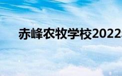 赤峰农牧学校2022年招生专业有哪些？