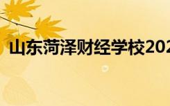 山东菏泽财经学校2022年招生专业有哪些？