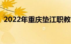 2022年重庆垫江职教中心招生专业有哪些？