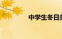 中学生冬日美景句子节选