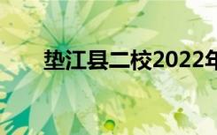 垫江县二校2022年招生专业有哪些？