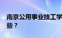 南京公用事业技工学校2022年招生专业有哪些？