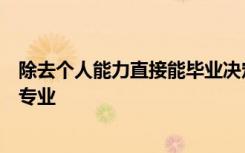 除去个人能力直接能毕业决定薪资高低的就要属学校和所选专业