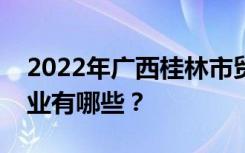 2022年广西桂林市贸易旅游技工学校招生专业有哪些？