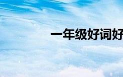 一年级好词好句好段落节选