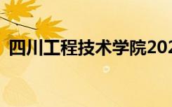 四川工程技术学院2022年招生专业有哪些？