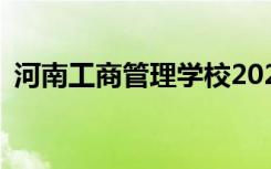 河南工商管理学校2022年招生专业有哪些？