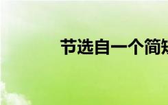 节选自一个简短而优美的句子