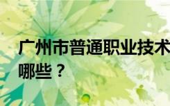 广州市普通职业技术学校2022年招生专业有哪些？