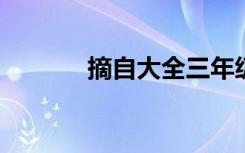 摘自大全三年级的短句和美句