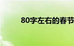 80字左右的春节英语作文 带翻译