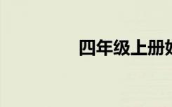 四年级上册好词好句节选