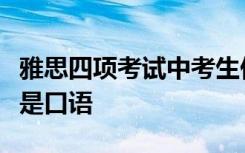 雅思四项考试中考生们体感不确定性最强的就是口语