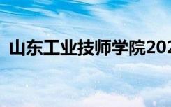 山东工业技师学院2022年招生专业有哪些？