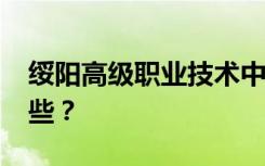 绥阳高级职业技术中学2022年招生专业有哪些？