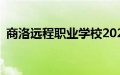 商洛远程职业学校2022年招生专业有哪些？