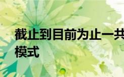 截止到目前为止一共21个省份开始了新高考模式