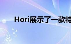 Hori展示了一款特殊复古游戏控制器