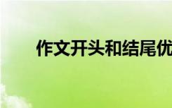 作文开头和结尾优美段落的简短摘录