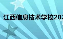 江西信息技术学校2022年招生专业有哪些？