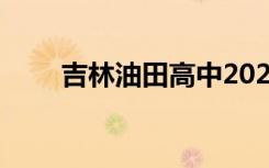 吉林油田高中2022年全国排名第50