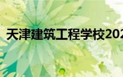 天津建筑工程学校2022年招生专业有哪些？