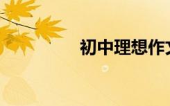 初中理想作文500字左右