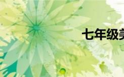七年级美句摘录
