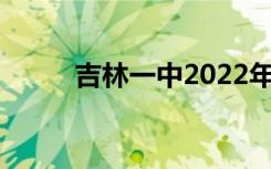 吉林一中2022年全国排名第25位