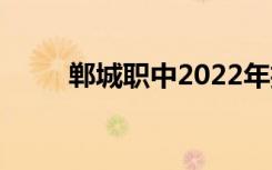 郸城职中2022年招生专业有哪些？