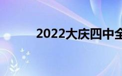 2022大庆四中全国排名第152位