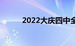 2022大庆四中全国排名第152位