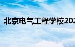 北京电气工程学校2022年招生专业有哪些？