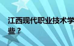 江西现代职业技术学院2022年招生专业有哪些？