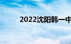 2022沈阳韩一中全国排名第48位