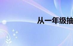 从一年级抽取优美句子