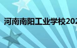 河南南阳工业学校2022年招生专业有哪些？