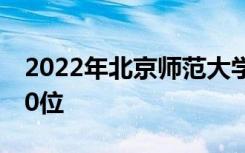 2022年北京师范大学宁江中学全国排名第150位