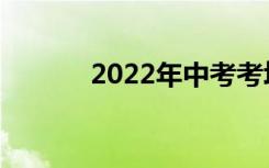 2022年中考考场通用作文素材