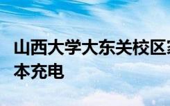 山西大学大东关校区家属院存车棚改造智能成本充电