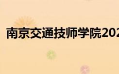 南京交通技师学院2022年招生专业有哪些？