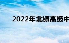 2022年北镇高级中学全国排名第24位