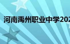 河南禹州职业中学2022年招生专业有哪些？